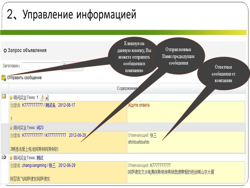 2、Управление информацией Кликнув на данную кнопку, Вы можете отправить сообщения в компанию Отправленные Вами